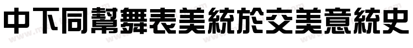 DFHuaZongPoIn2 Std W字体转换